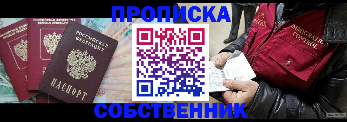 прописка законно в Фурманове